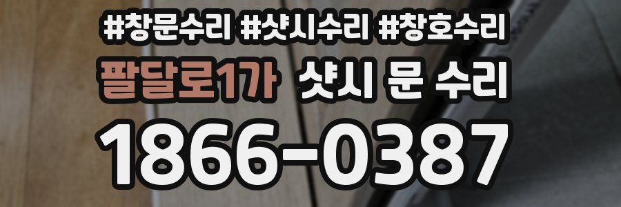팔달로1가 샷시 문 수리