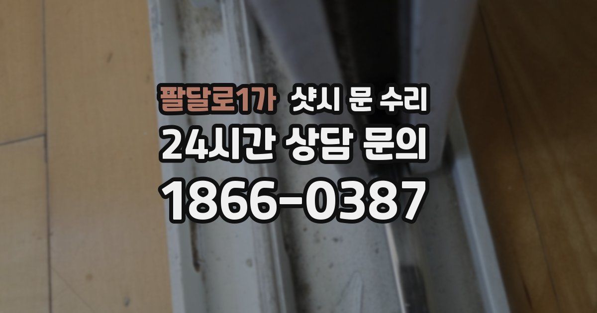 팔달로1가 샷시 문 수리