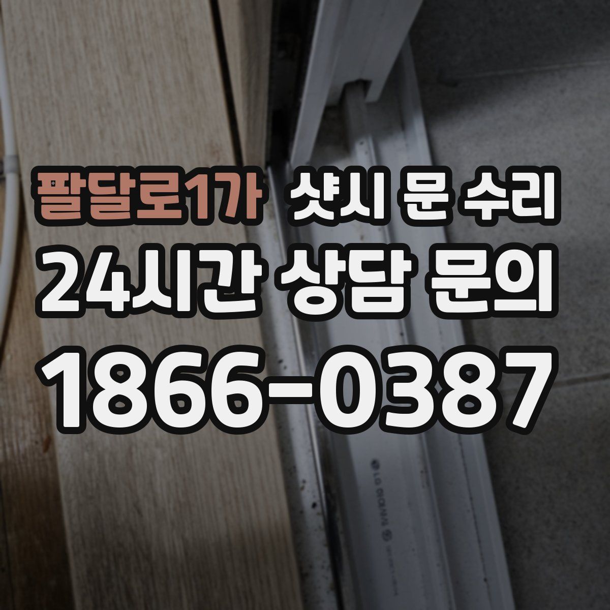 팔달로1가 샷시 문 수리