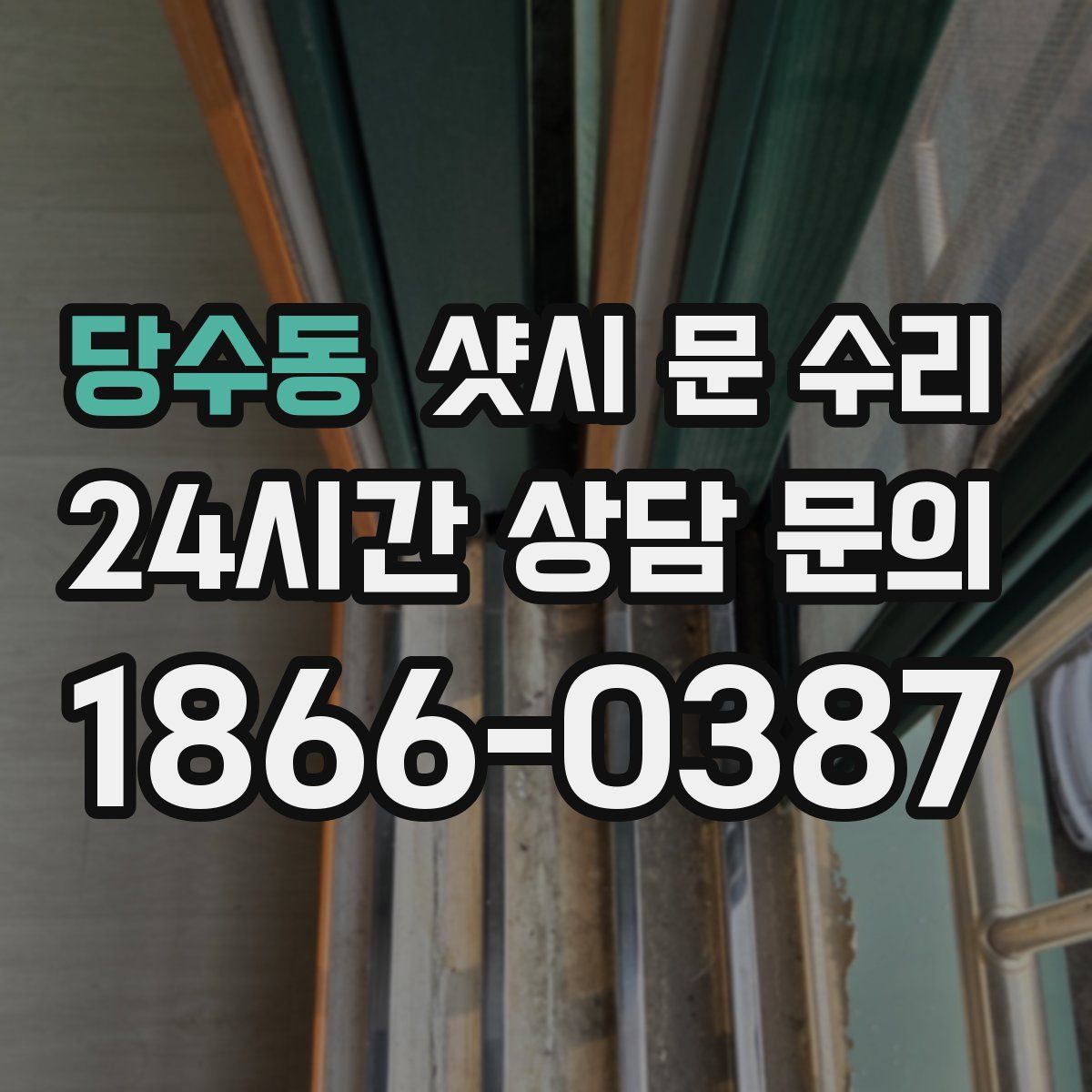 당수동 샷시 문 수리