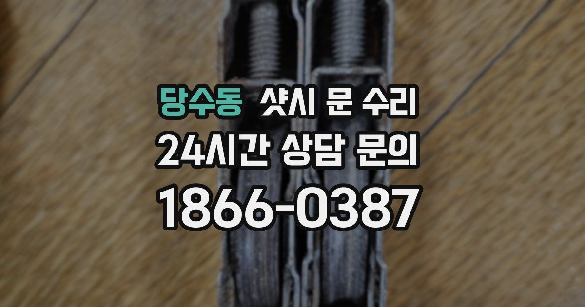 당수동 샷시 문 수리