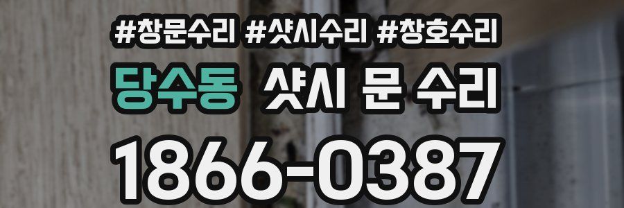 당수동 샷시 문 수리