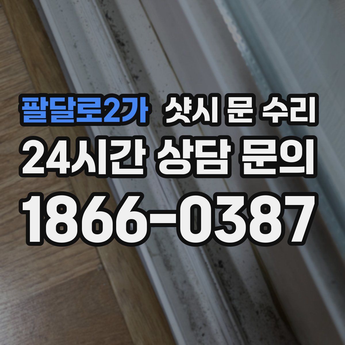 팔달로2가 샷시 문 수리