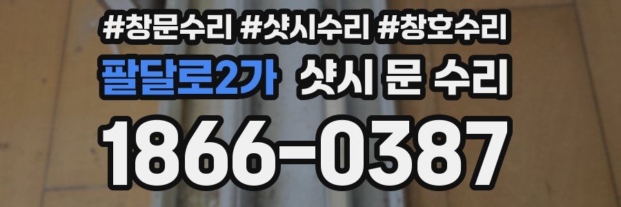 팔달로2가 샷시 문 수리