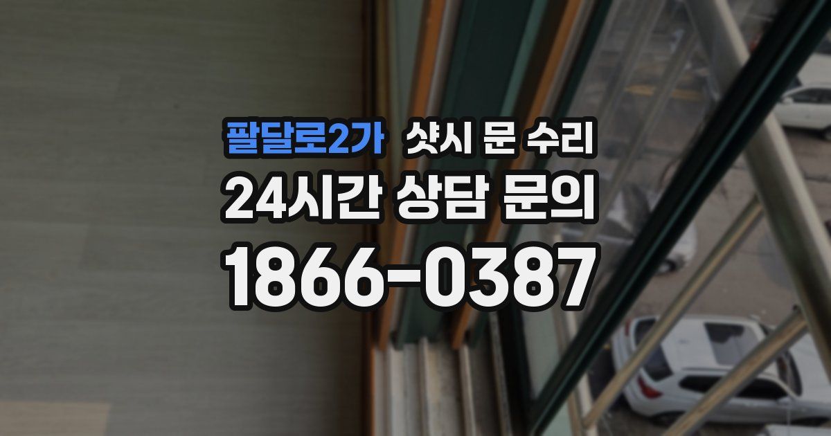 팔달로2가 샷시 문 수리