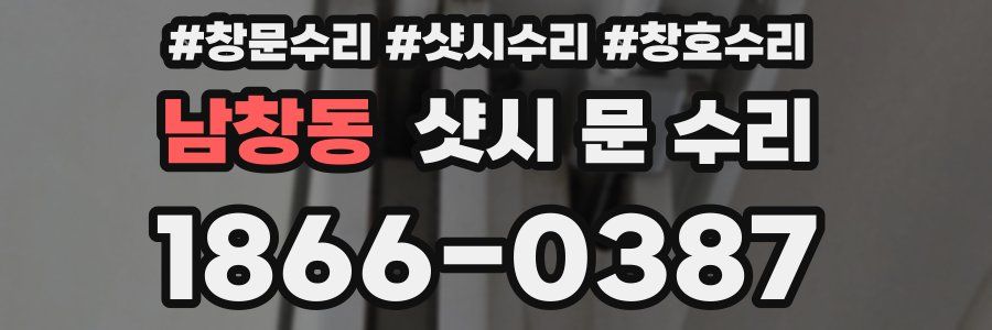 남창동 샷시 문 수리