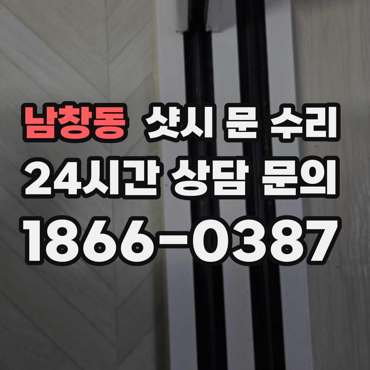 남창동 샷시 문 수리