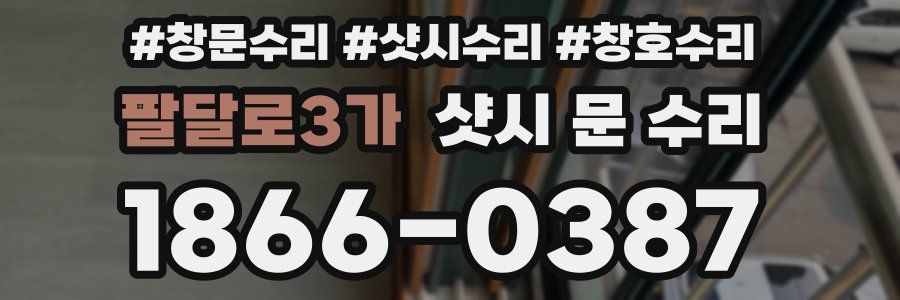 팔달로3가 샷시 문 수리