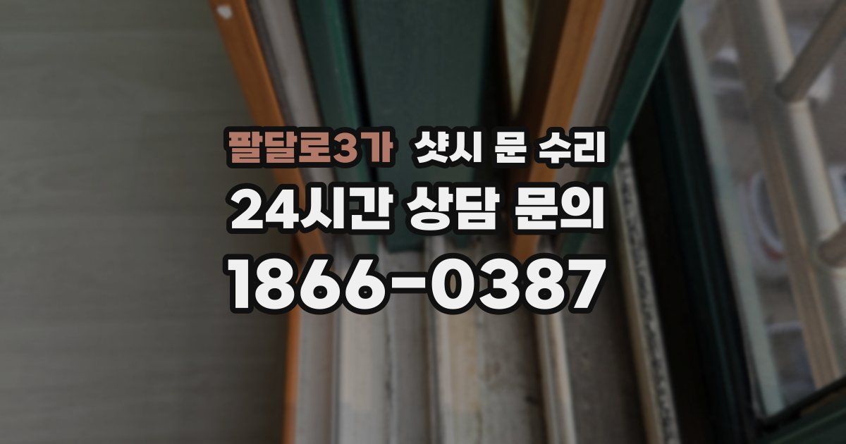 팔달로3가 샷시 문 수리