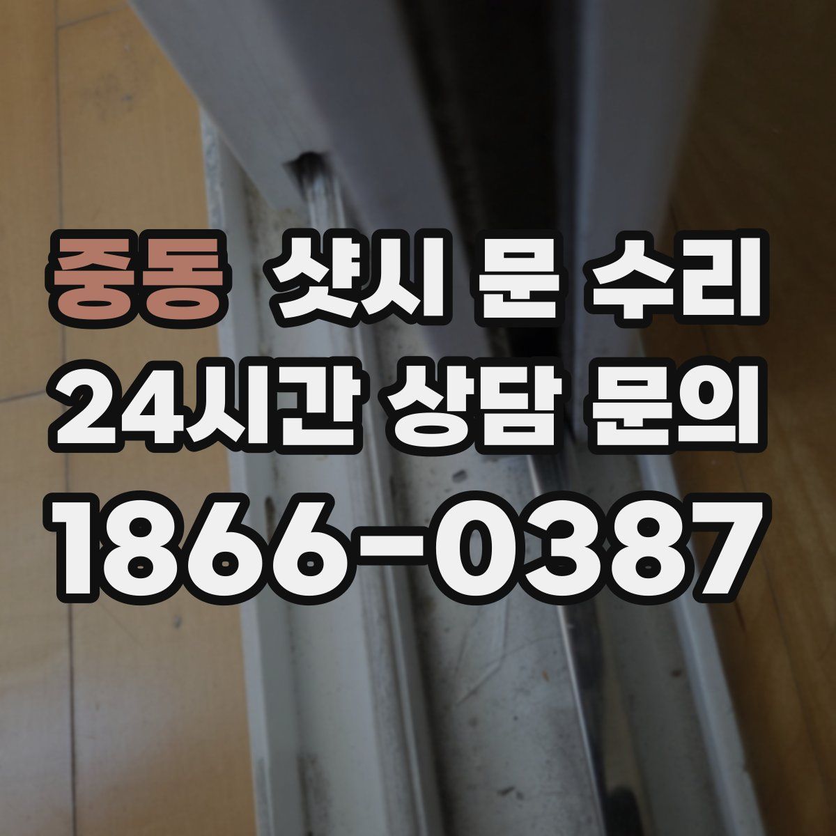 중동 샷시 문 수리
