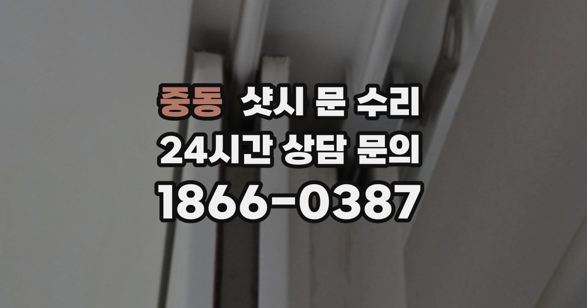중동 샷시 문 수리