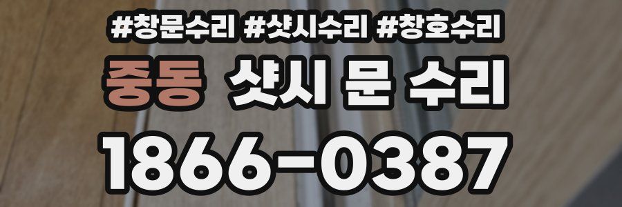 중동 샷시 문 수리