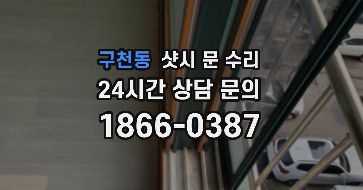 구천동 샷시 문 수리