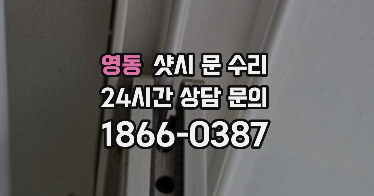 영동 샷시 문 수리