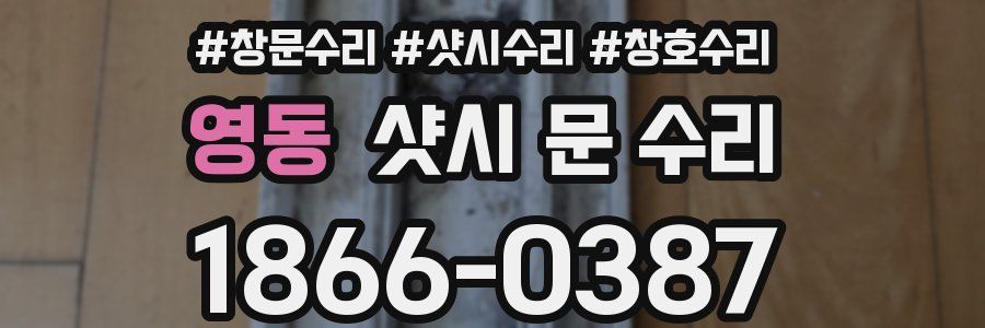 영동 샷시 문 수리