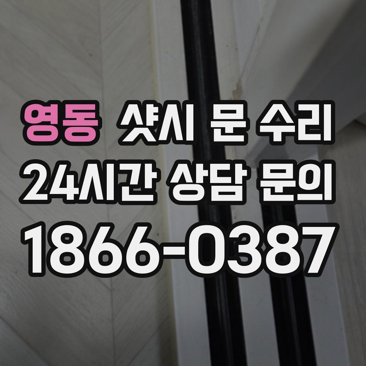 영동 샷시 문 수리