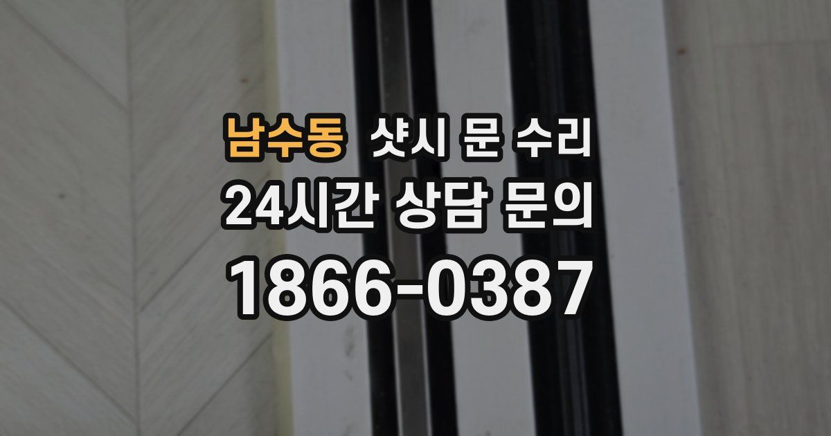 남수동 샷시 문 수리