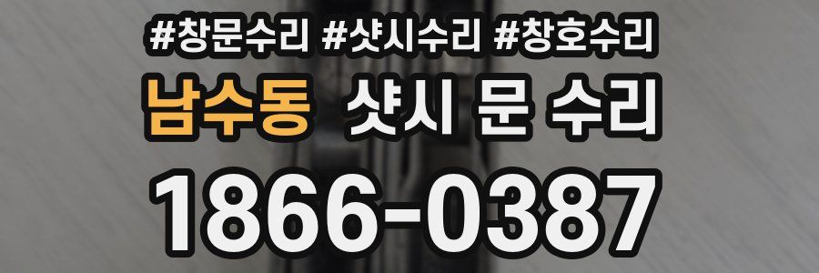 남수동 샷시 문 수리