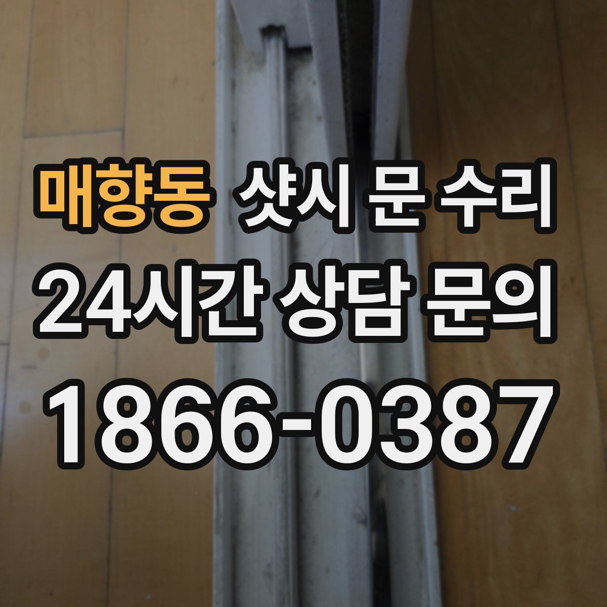 매향동 샷시 문 수리