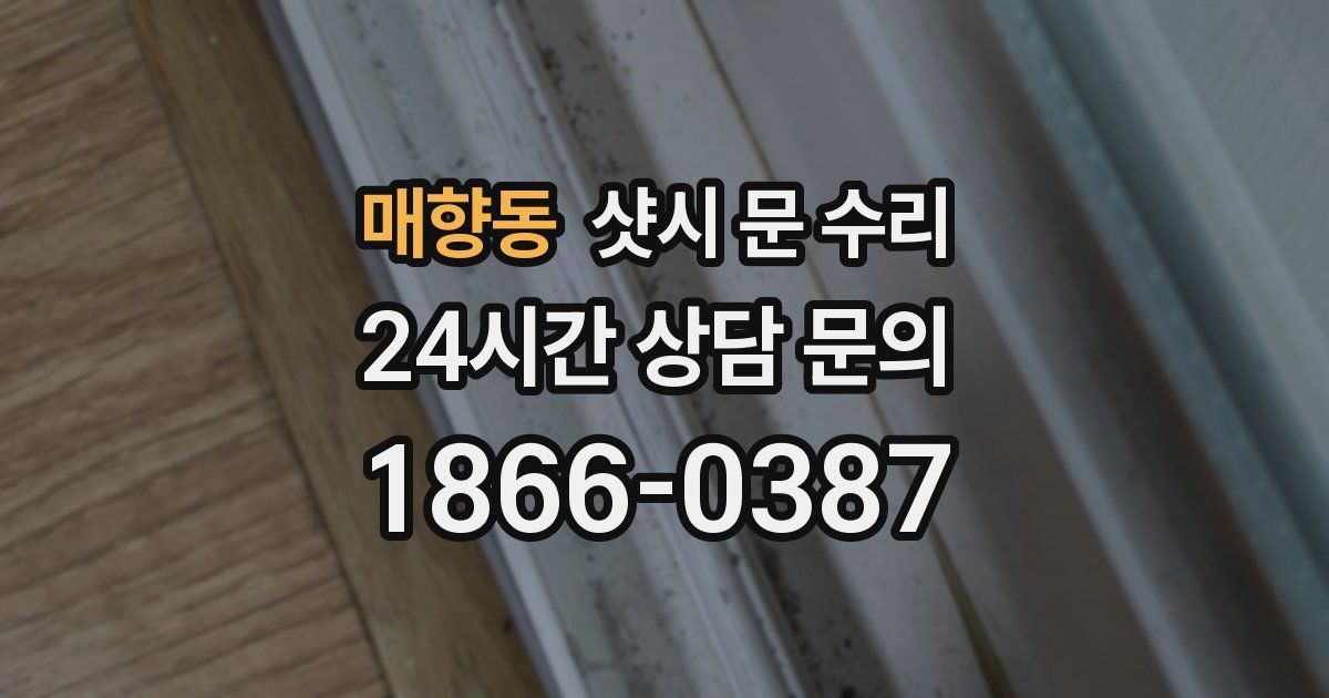 매향동 샷시 문 수리