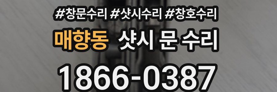 매향동 샷시 문 수리
