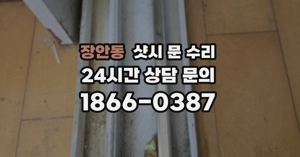 장안동 샷시 문 수리