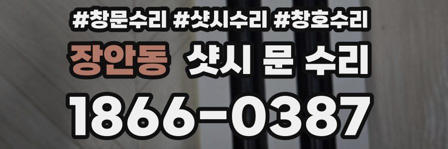 장안동 샷시 문 수리