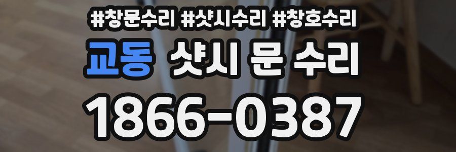 교동 샷시 문 수리