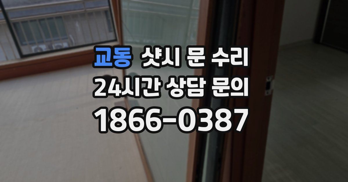 교동 샷시 문 수리