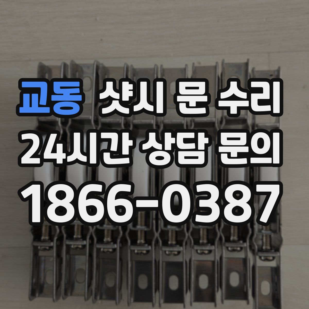 교동 샷시 문 수리