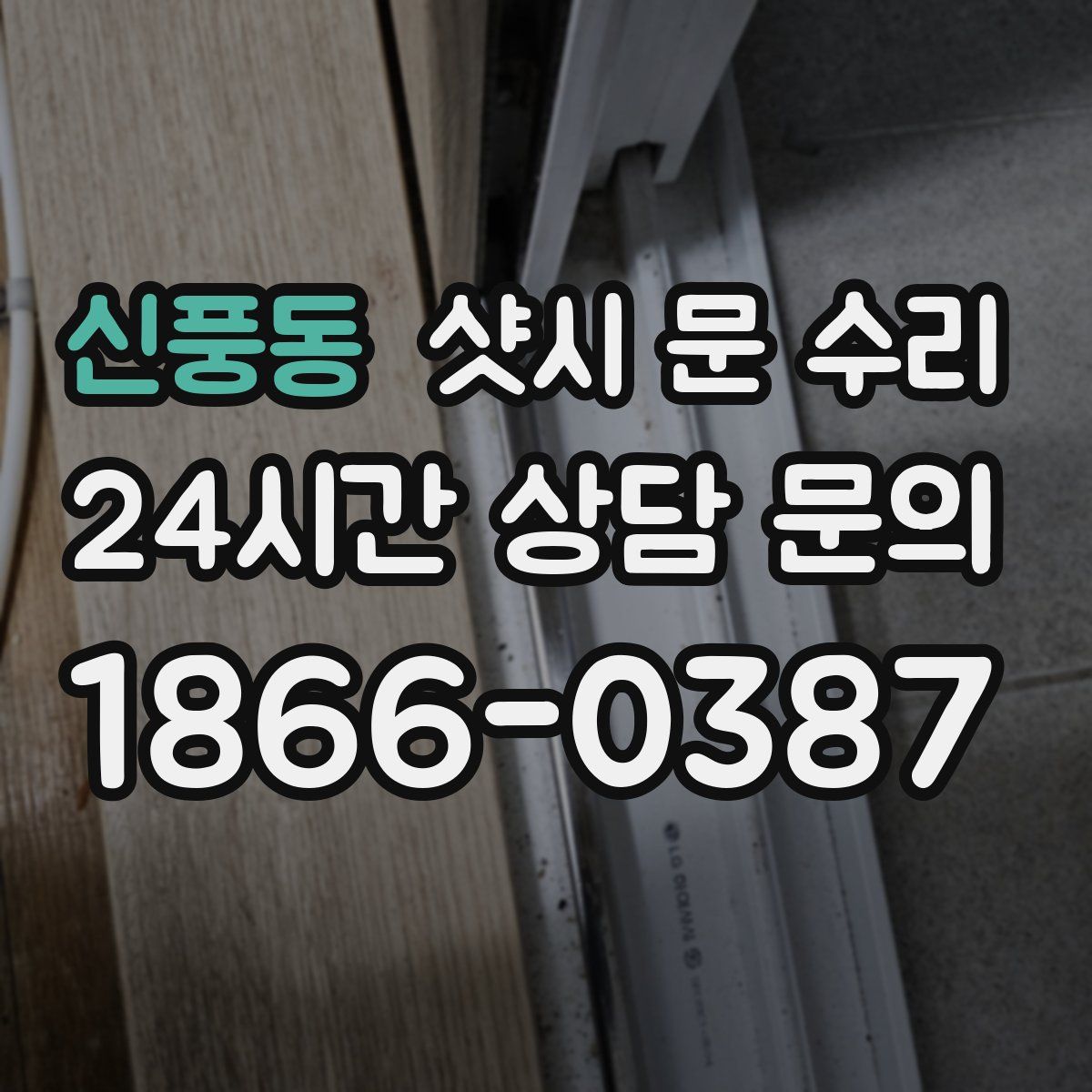 신풍동 샷시 문 수리