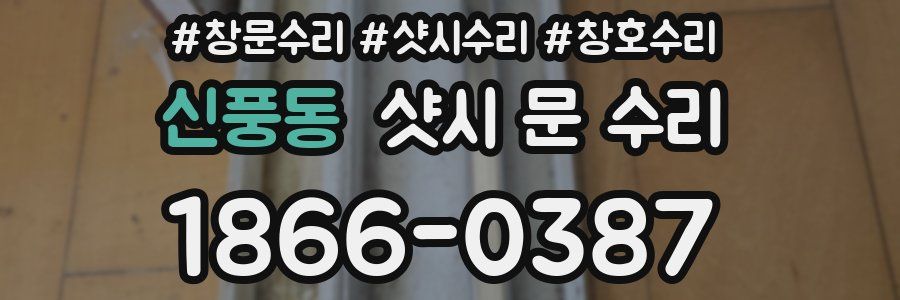 신풍동 샷시 문 수리