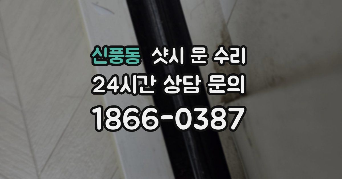신풍동 샷시 문 수리
