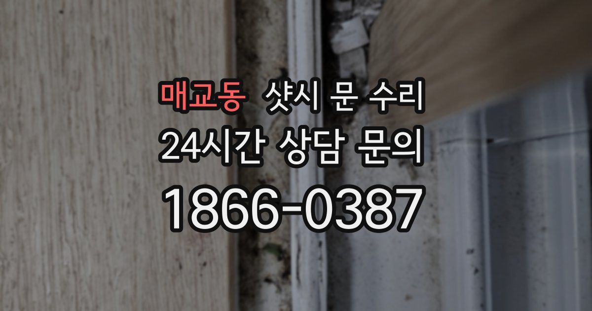 매교동 샷시 문 수리
