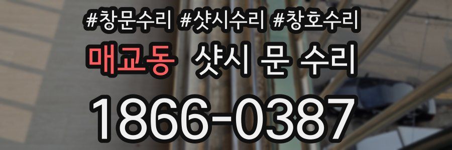 매교동 샷시 문 수리