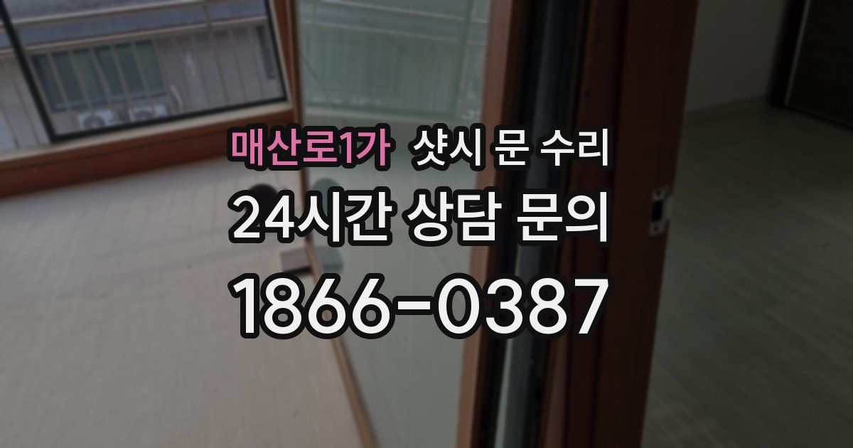 매산로1가 샷시 문 수리