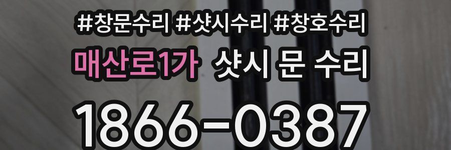 매산로1가 샷시 문 수리