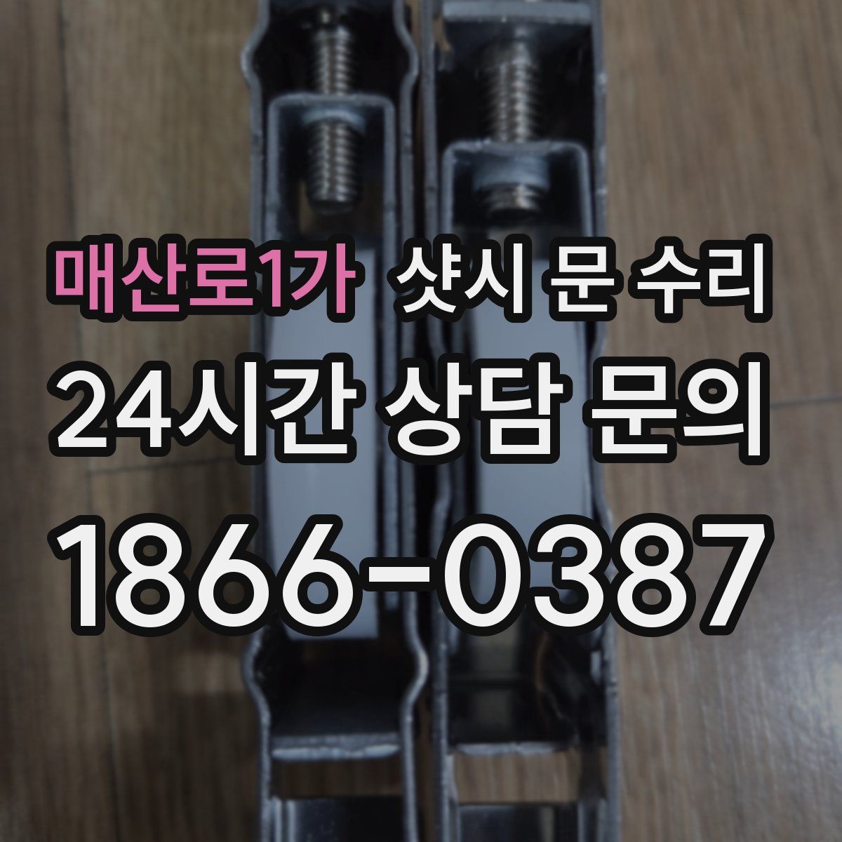 매산로1가 샷시 문 수리