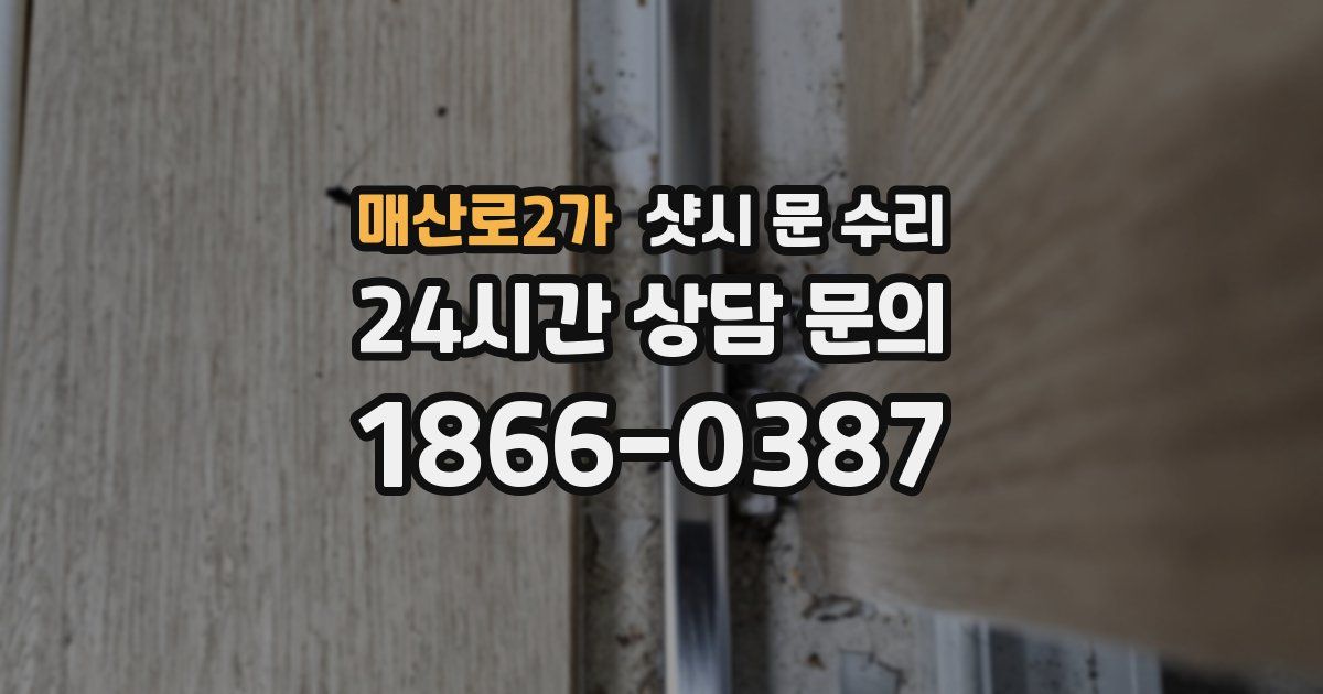 매산로2가 샷시 문 수리