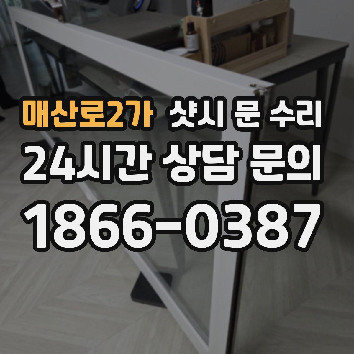 매산로2가 샷시 문 수리