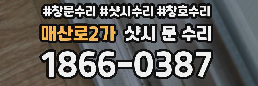 매산로2가 샷시 문 수리