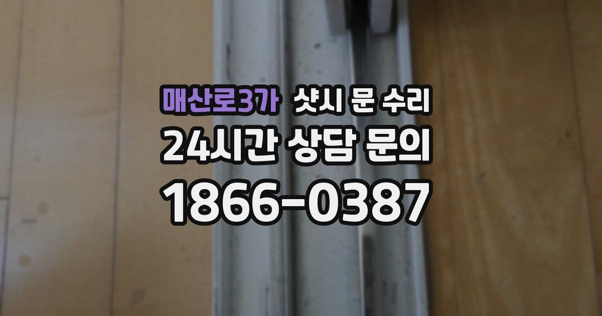 매산로3가 샷시 문 수리