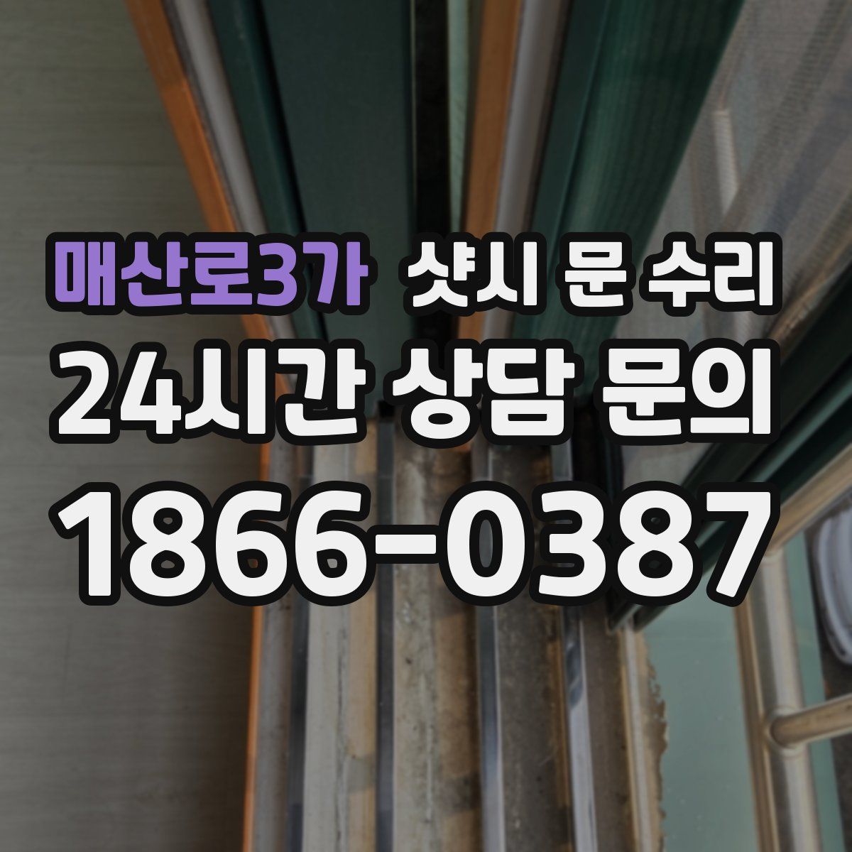 매산로3가 샷시 문 수리