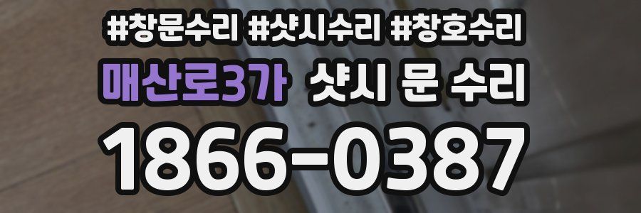 매산로3가 샷시 문 수리