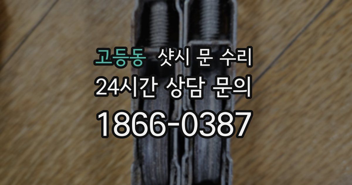 고등동 샷시 문 수리