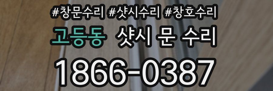 고등동 샷시 문 수리
