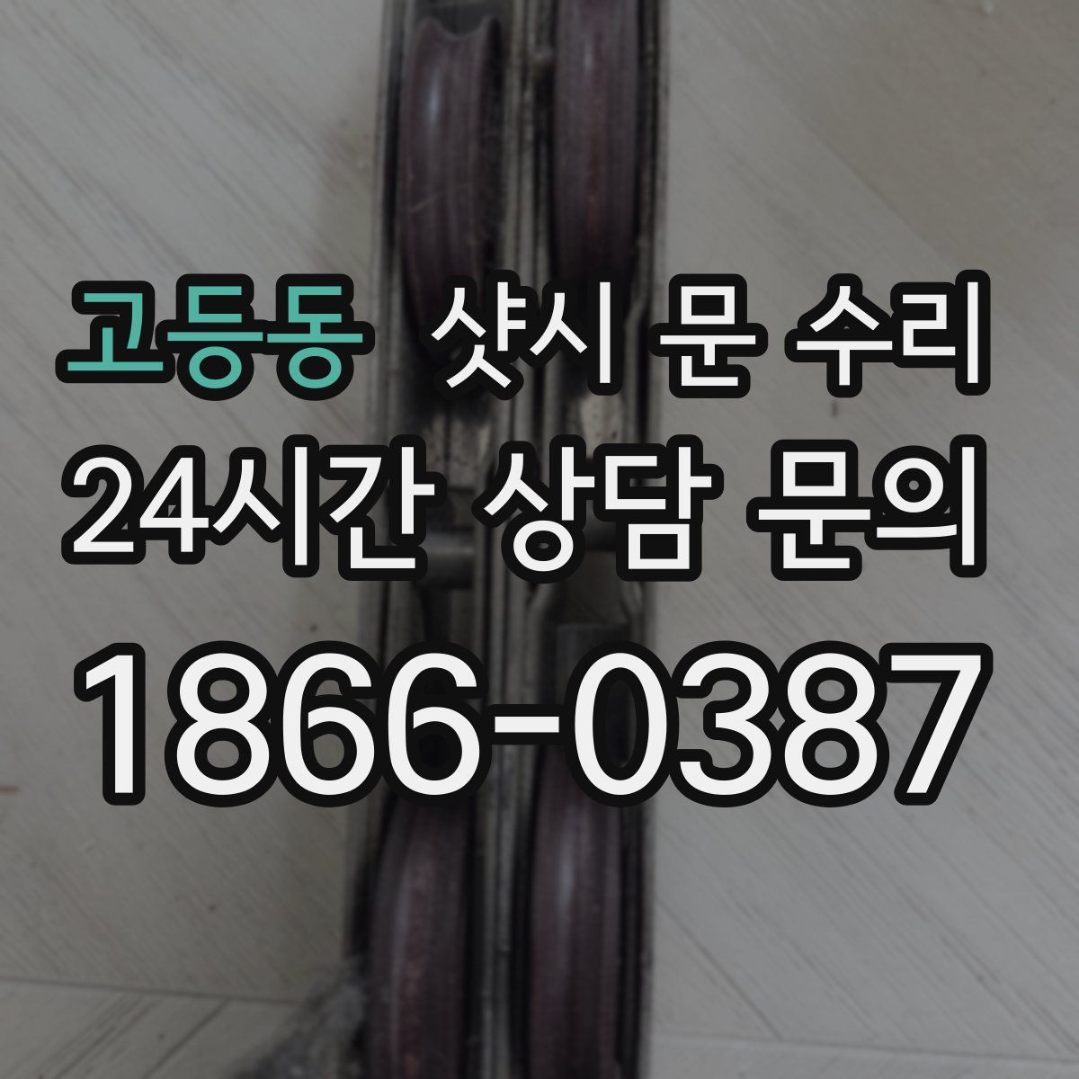 고등동 샷시 문 수리
