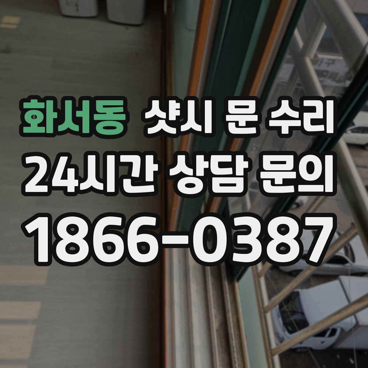 화서동 샷시 문 수리