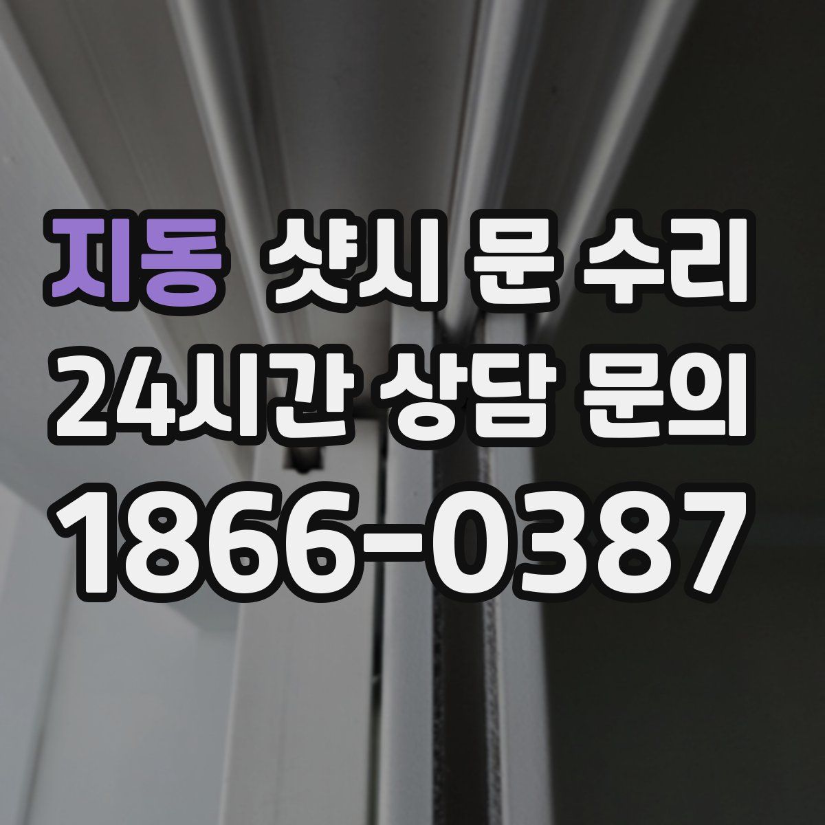 지동 샷시 문 수리