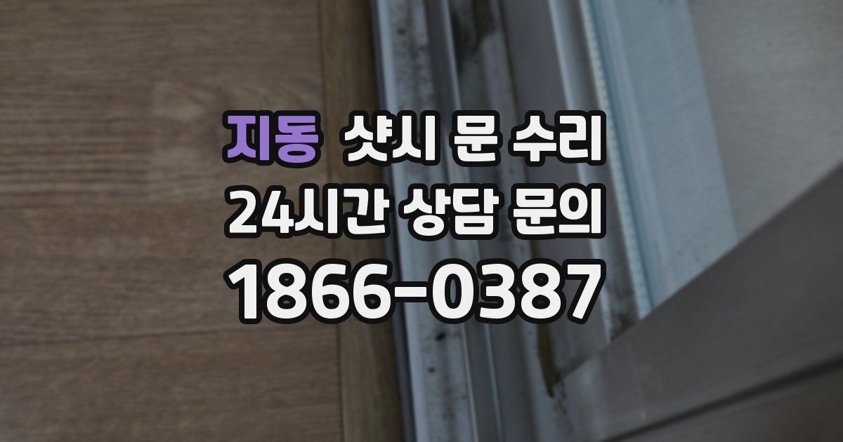 지동 샷시 문 수리